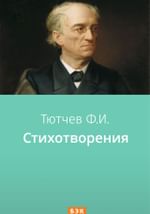 Стихотворения