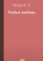 Рыбья любовь