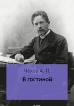 В гостиной