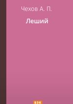 Леший