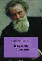 В дурном обществе