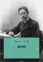 Дома