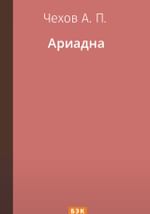 Ариадна