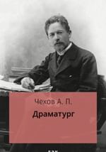 Драматург