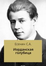 Иорданская голубица