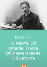 О марте. Об апреле. О мае. Об июне и июле. Об августе