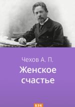 Женское счастье