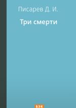 Три смерти