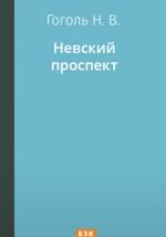 Невский проспект