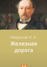 Железная дорога