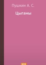 Цыганы