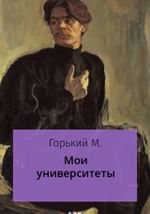 Мои университеты
