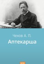 Аптекарша