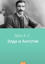 Элда и Анготэя