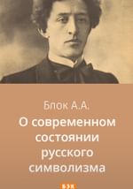 О современном состоянии русского символизма
