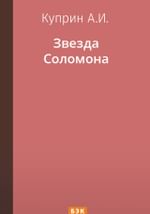 Звезда Соломона