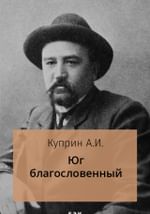 Юг благословенный