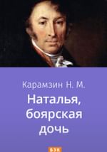 Наталья, боярская дочь