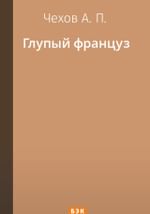 Глупый француз