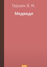 Медведи