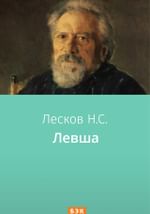 Левша