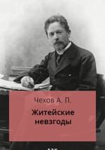 Житейские невзгоды