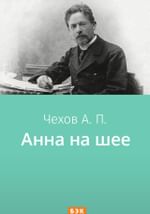 Анна на шее