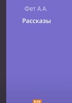 Рассказы
