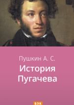 История Пугачева