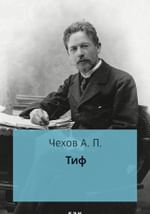 Тиф