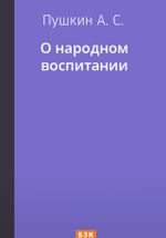 О народном воспитании