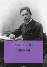 Весной