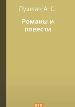 Романы и повести