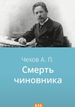 Смерть чиновника