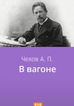В вагоне