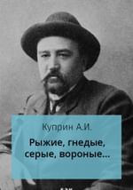 Рыжие, гнедые, серые, вороные…