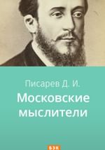 Московские мыслители