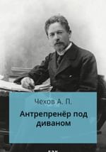 Антрепренер под диваном