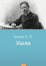 Ушла