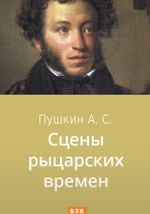 Сцены рыцарских времен