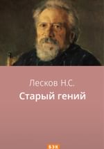 Старый гений