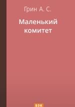 Маленький комитет