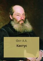 Кактус