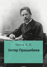 Унтер Пришибеев