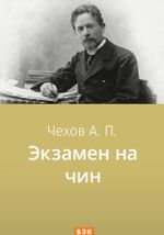 Экзамен на чин