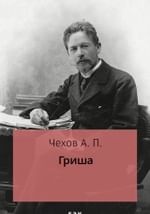 Гриша