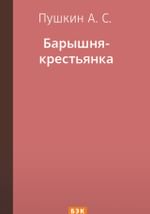 Барышня-крестьянка