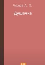 Душечка
