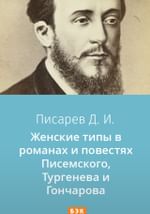 Женские типы в романах и повестях Писемского, Тургенева и Гончарова