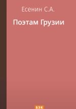 Поэтам Грузии